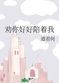 劝你好好陪着我