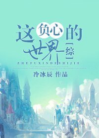 （BL/综同人）[综]这负心的世界