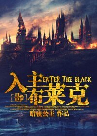 （BL/HP同人）入主布莱克