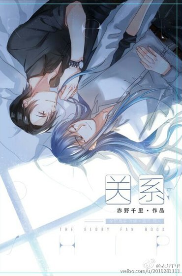 （BL/全职同人）全职叶蓝--关系