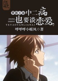 （BL/罪恶王冠同人）[罪恶王冠]中二病也要谈恋爱