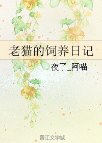 （BL/基三同人）老猫的饲养日记