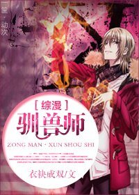 （BL/综漫同人）驯兽师