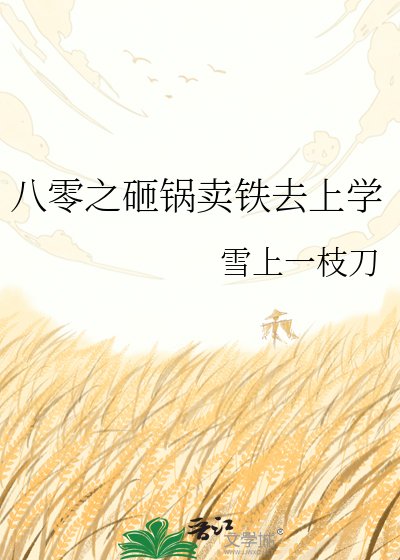 《八零之砸锅卖铁去上学》