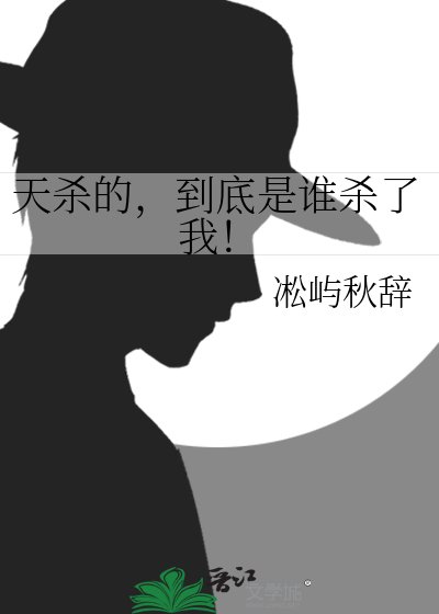 天杀的，到底是谁杀了我！