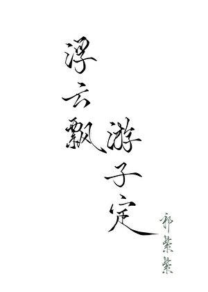 浮云飘，游子定