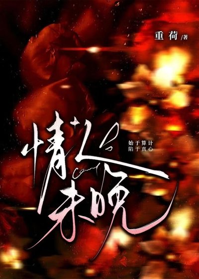 情人未晚