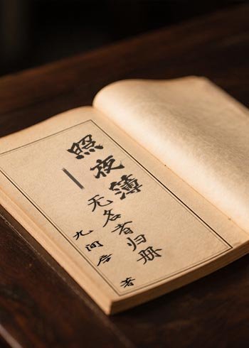 照夜簿：无名者归册