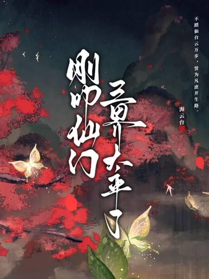 刚叩仙门，三界太平了