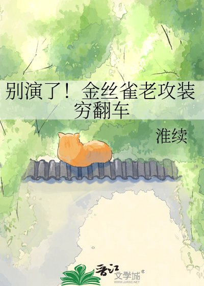 别演了!金丝雀老攻装穷翻车