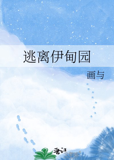 《逃离伊甸园》