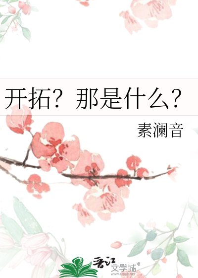 开拓？那是什么？