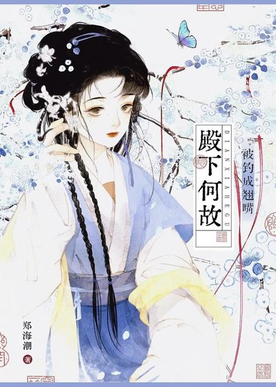 晋王殿下为何被钓成翘嘴