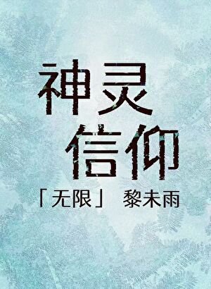 《神灵信仰「无限」》
