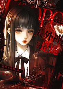《侍奉的人外神其实是鬼》