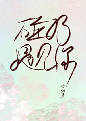 碰巧，遇见你/在作者群偶遇初恋该怎么勾搭