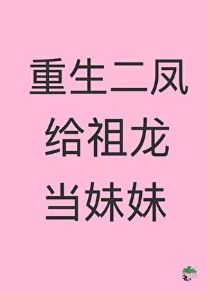《重生二凤给祖龙当妹妹》