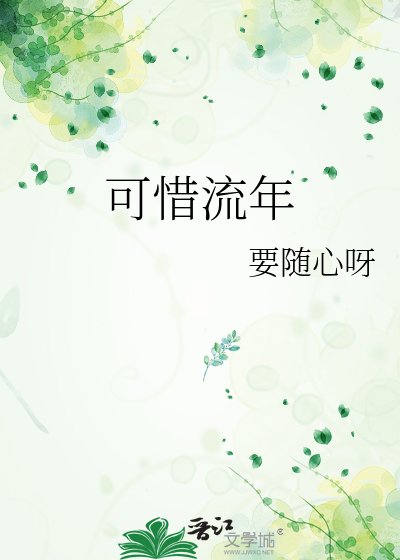 《可惜流年》