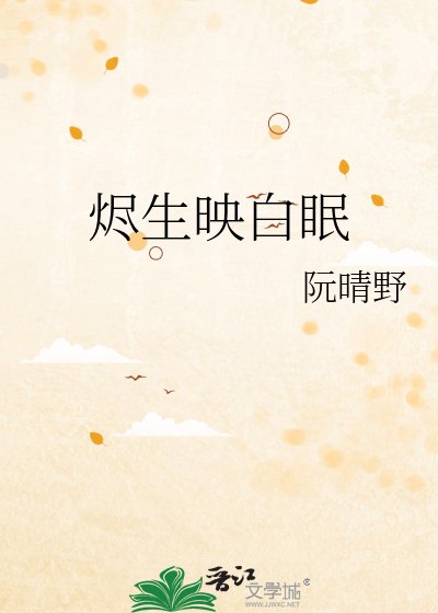 烬生映白眠