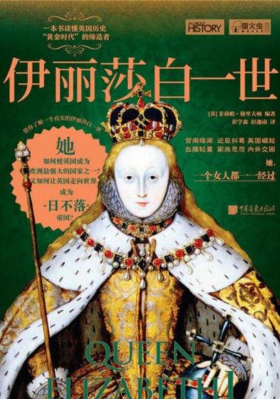 伊丽莎白一世（出版书）