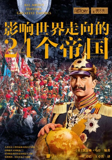影响世界走向的24个帝国（出版书）