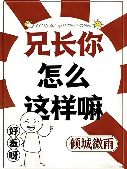 兄长你怎么这样嘛