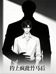 钓上疯批竹马后
