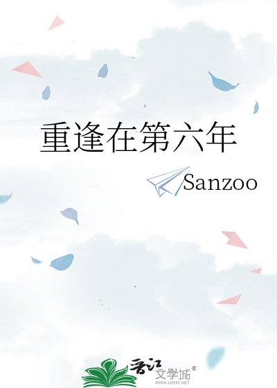 重逢在第六年