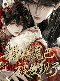 《糟糕,尾巴被发现了》