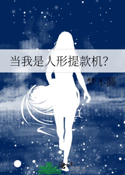 当我是人形提款机？