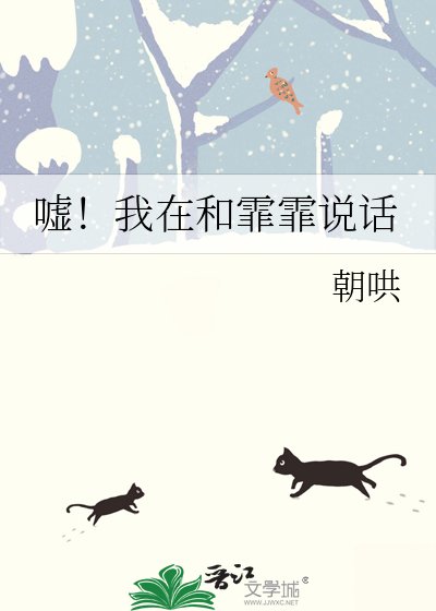 嘘！我在和霏霏说话