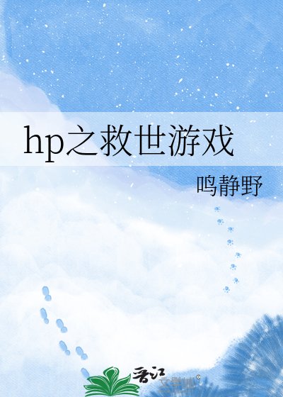 hp之救世游戏