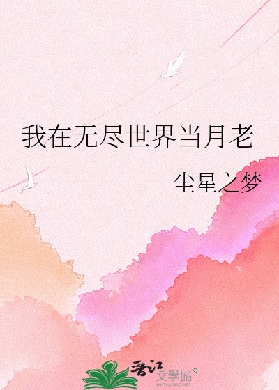 我在无尽世界当月老