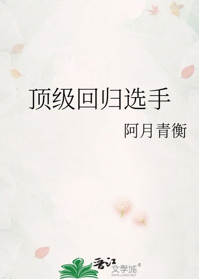 顶级回归选手