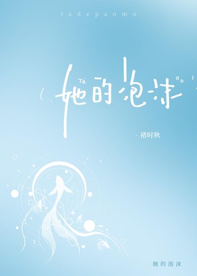 她的泡沫[娱乐圈]