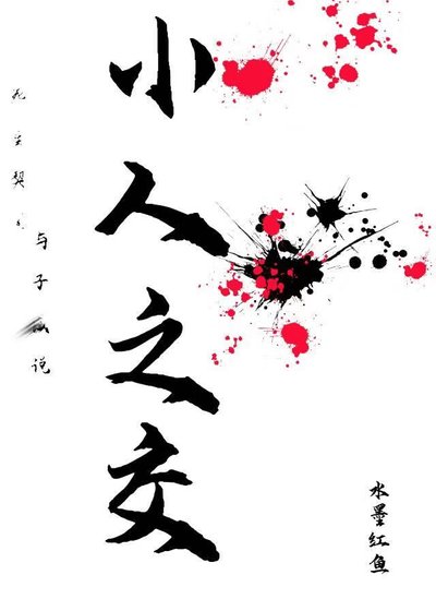 小人之交
