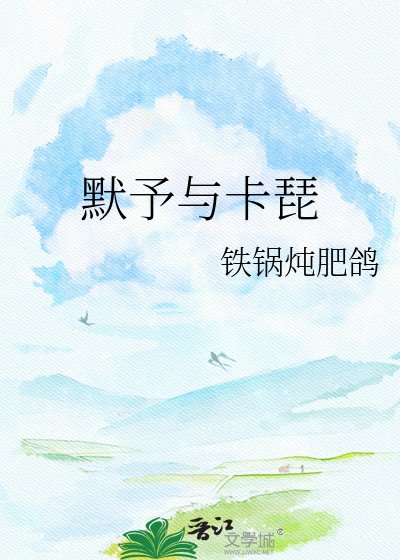 默予与卡琵
