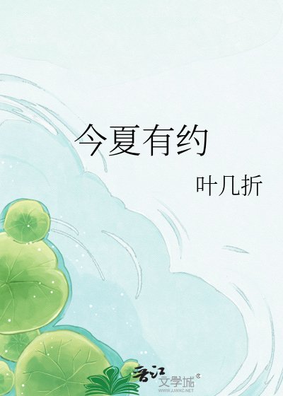 今夏有约