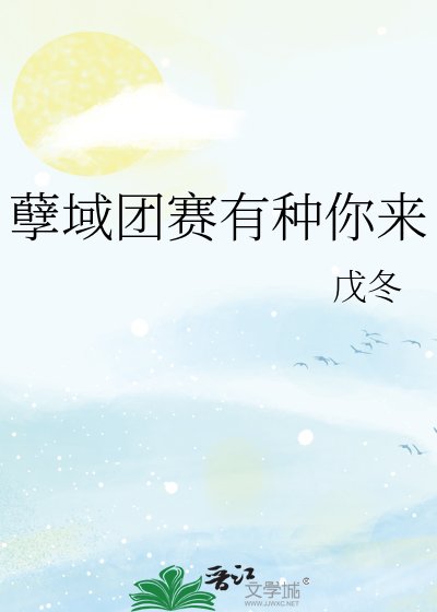 孽域团赛有种你来