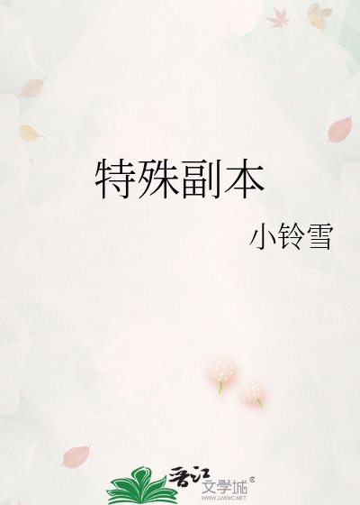 特殊副本