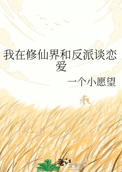 我在修仙界和反派谈恋爱