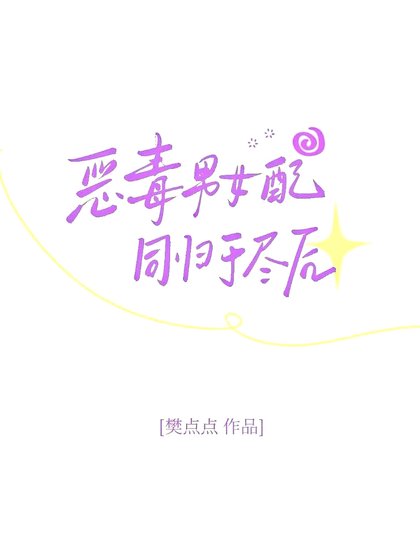 《恶毒男女配同归于尽后》