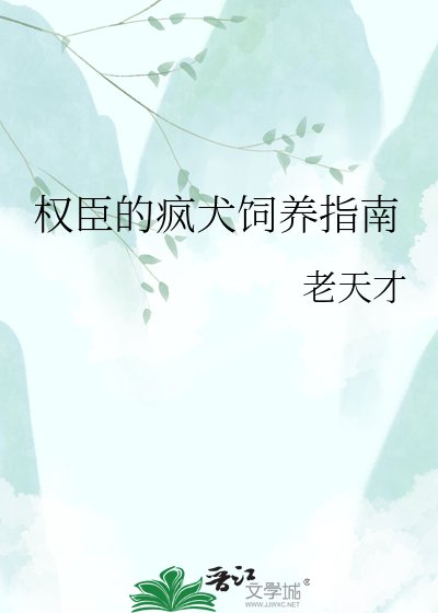 权臣的疯犬饲养指南