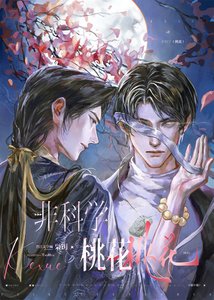 《非科学桃花》