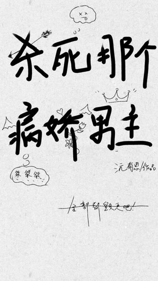 杀死那个病娇男主