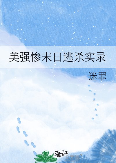 美强惨末泄逃杀实录