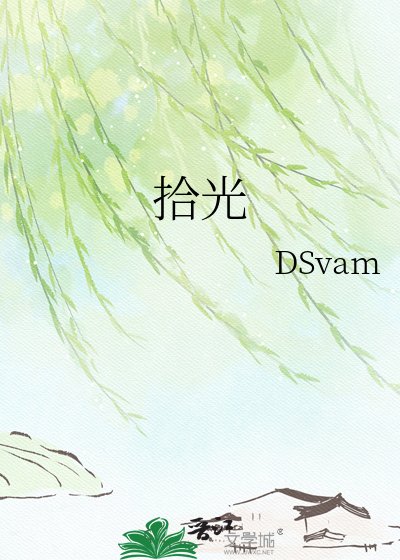 拾光