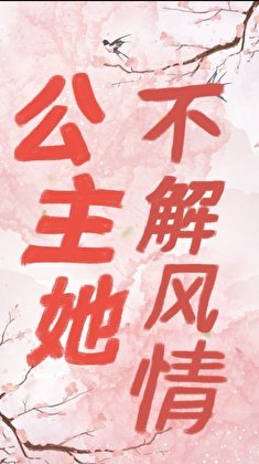 公主她不解风情（重生）