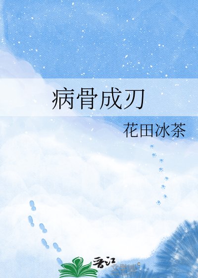 病骨成刃