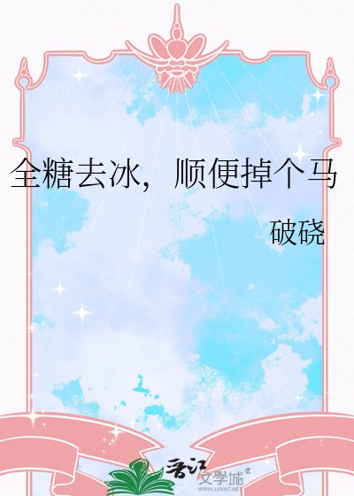 全糖去冰，顺便掉个马